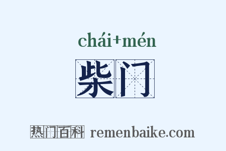柴门是什么意思的图片